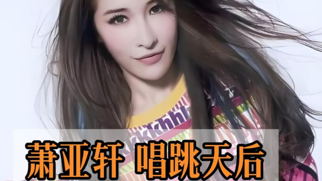 萧亚轩:17年换18个男友,但凡她不恋爱脑,绝对能和蔡依林掰手腕