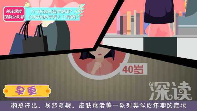 深读一分钟 更年期10:职场女性更易早更?