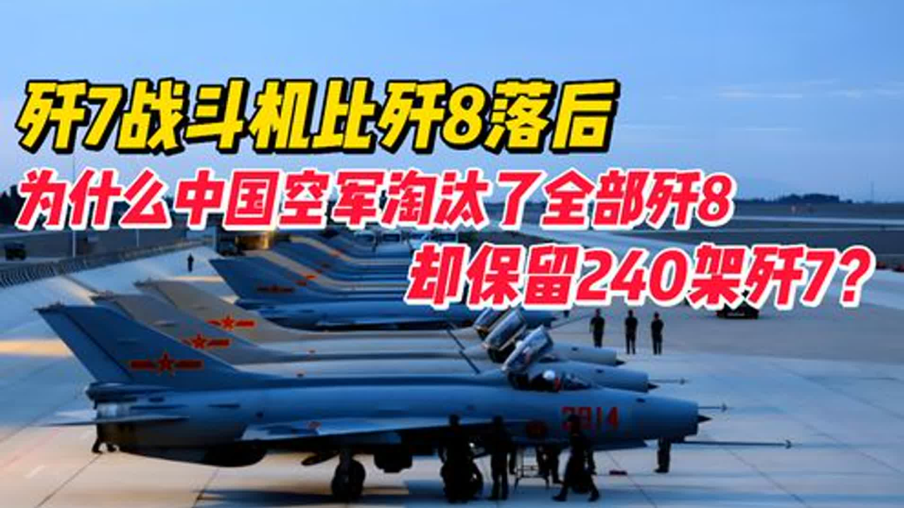 歼7战斗机比歼8落后,为什么中国空军淘汰了全部歼8,却保留240架歼7?