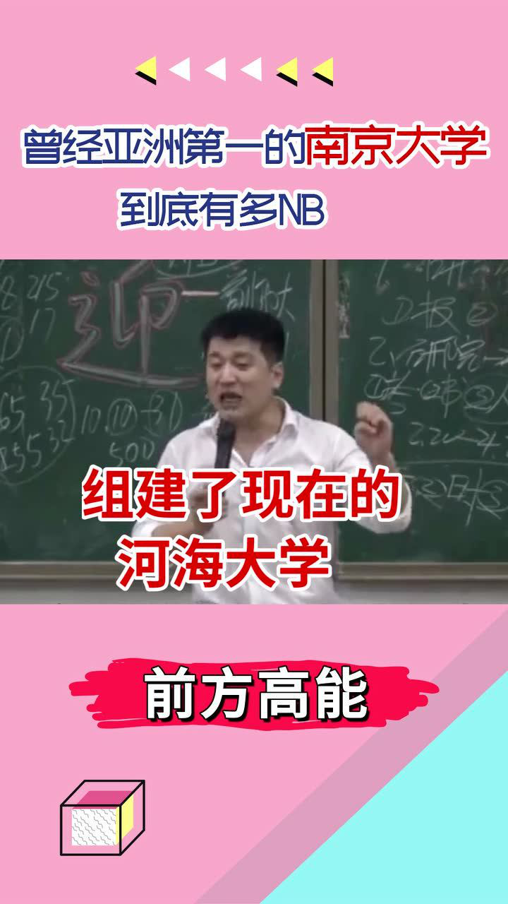 来看看，曾经亚洲第一的南京大学到底有多牛！_高清