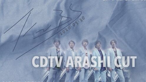【暴风雨】20200330 CDTV ARASHI cut 高清中字【反正不是字幕组】