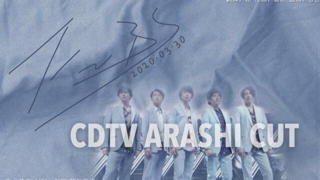 【暴风雨】20200330 CDTV ARASHI cut 高清中字【反正不是字幕组】