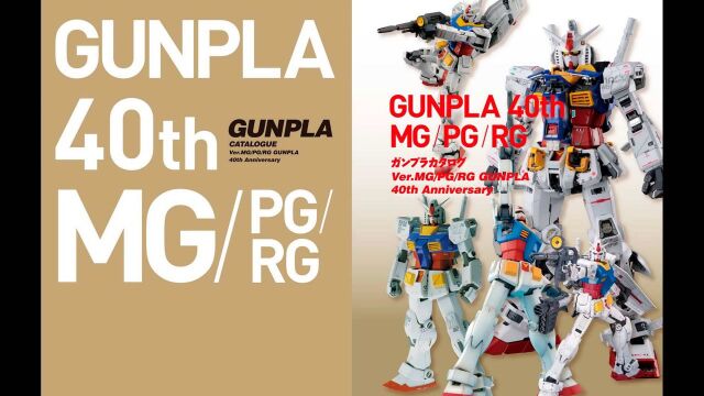 【黑心分享】胶佬剁手指南 高达模型大百科 Ver.MG/PG/RG 电子版 钢普拉 GUNPLA 40th Anniversary 机动战士高达 4K画质