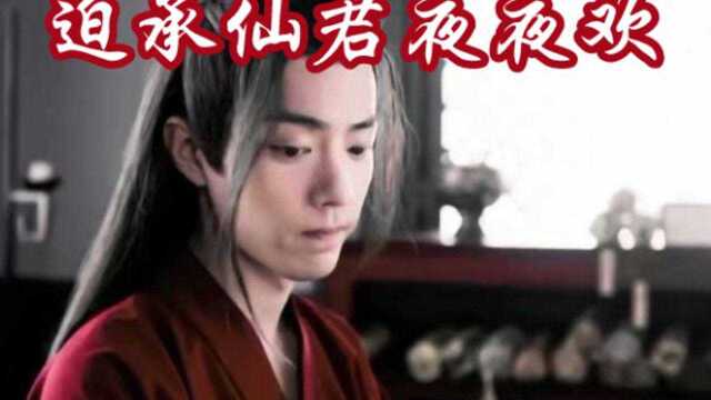 【剧版忘羡ABO】迫承仙君夜夜欢8