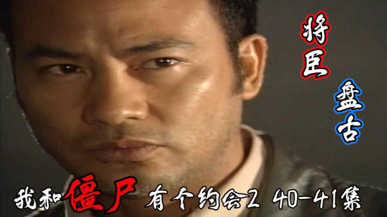 【我和僵尸有个约会2】40-41集:将臣的真实身份是老天爷?灭世者也是救世者_高清1080P在线观看平台_腾讯视频