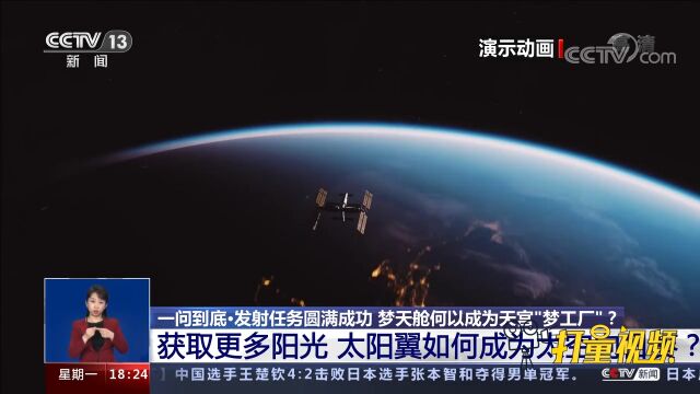 获取更多阳光,太阳翼如何成为“太空向日葵”?