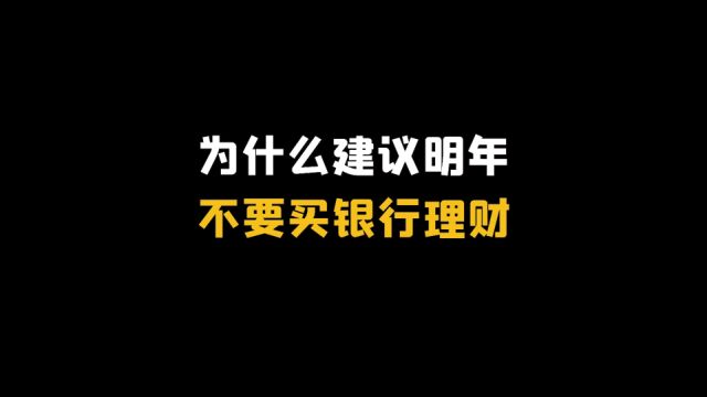 老吴劝你,明年尽量少买银行理财产品!