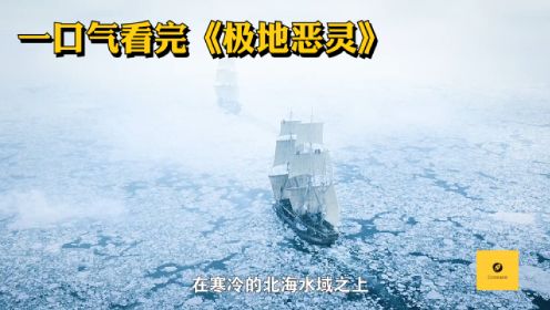 【恐怖诡异】百人战舰探索极寒之地，最终无一人生还。一口气看完《极地恶灵》