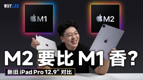新旧两代 iPad Pro 12.9 英寸对比：M1 有必要升级 M2 吗？