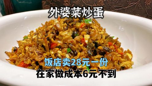 正宗湖南外婆菜炒鸡蛋太好吃了，又香又辣又下饭，真的韵味