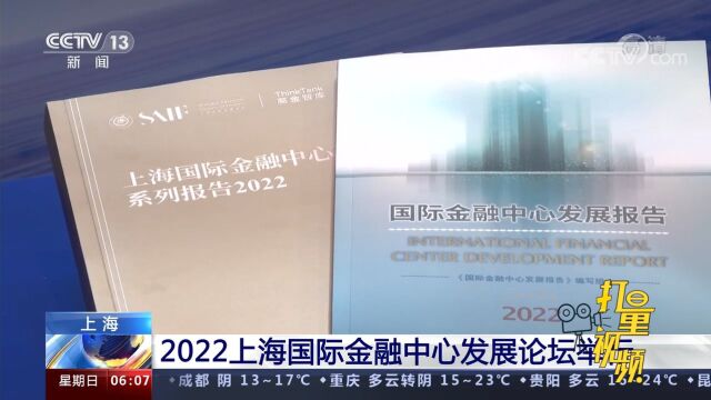 2022上海国际金融中心发展论坛举行,两大重磅报告发布