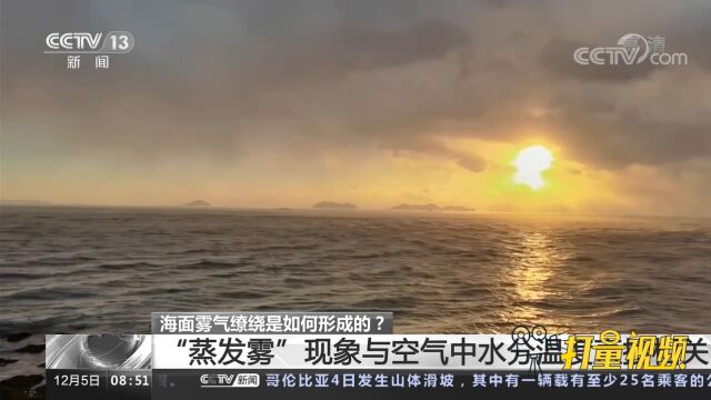 海面雾气缭绕是何种现象?如何形成的?专家解答