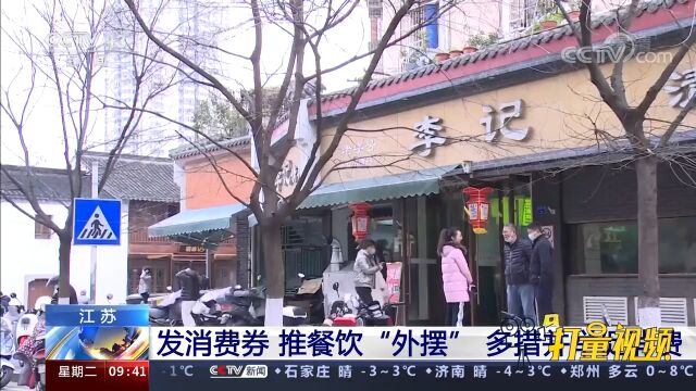 江苏:发消费券,推餐饮“外摆” 多措并举促消费