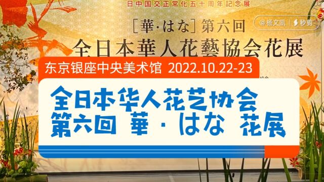 全日本华人花艺协会第六回“华 はな”花展