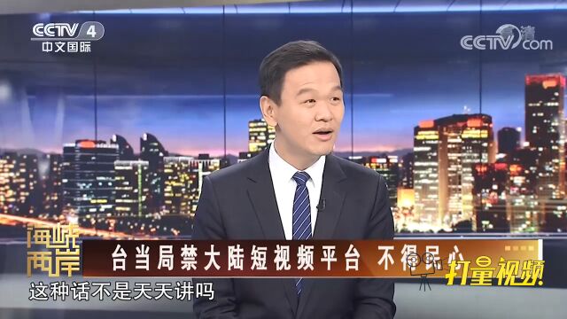 “危害台湾资讯和通讯安全”?台当局对大陆短视频下手