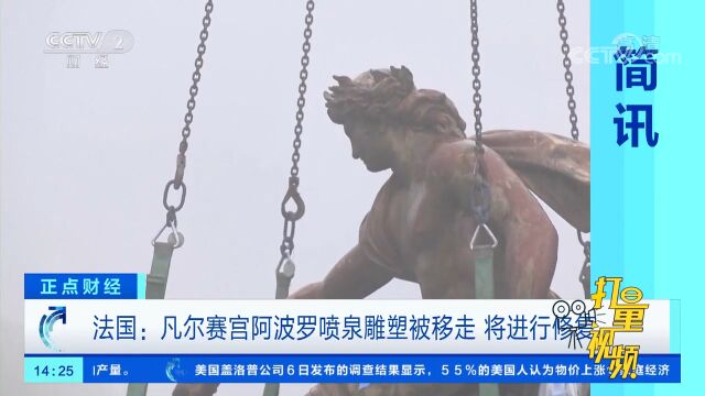 法国:凡尔赛宫阿波罗喷泉雕塑被移走,将进行修复