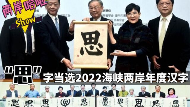 “思”字当选2022海峡两岸年度汉字