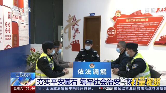 江苏苏州夯实平安基石,筑牢社会治安“防控网”