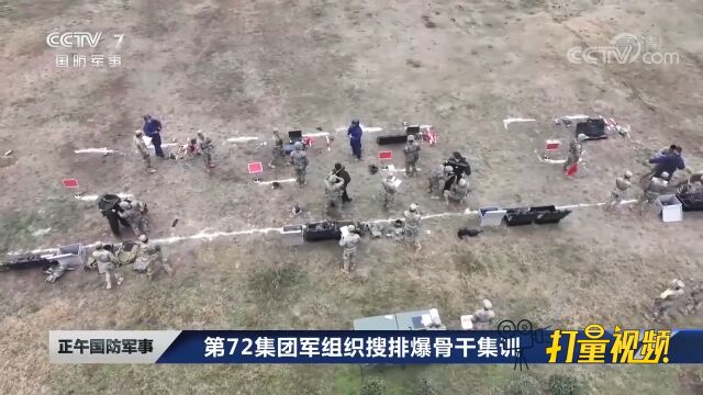 第72集团军组织搜排爆骨干集训