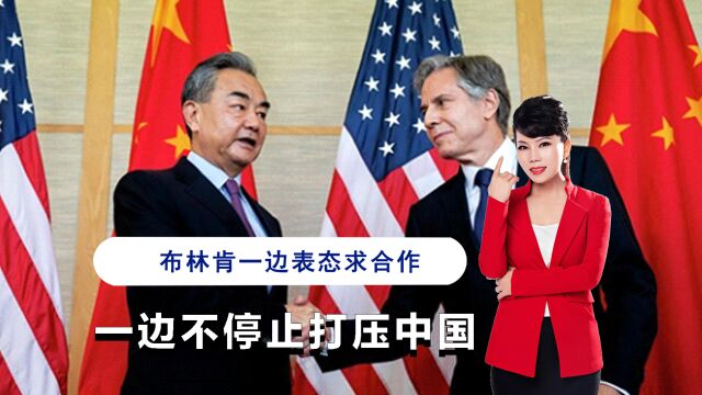 美国对华口蜜腹剑,布林肯一边表态求合作,一边不停止打压中国