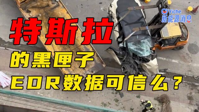 特斯拉的EDR能信吗?我查了国标、研报和论文