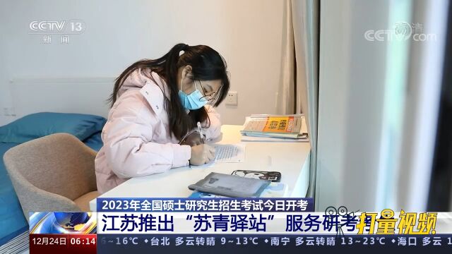 2023年全国硕士研究生招生考试开考,各地优化服务,为研考护航