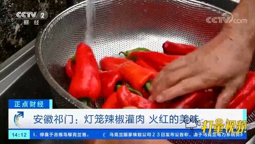 安徽祁门：灯笼辣椒灌肉，火红的美味