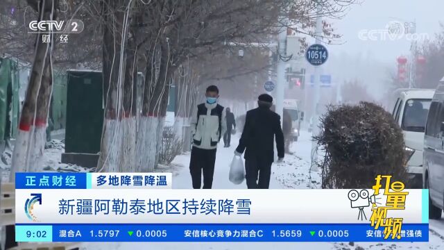 多地降雪降温!新疆阿勒泰地区持续降雪