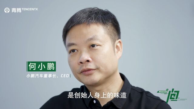 何小鹏:每个企业都期望是创始人身上的味道