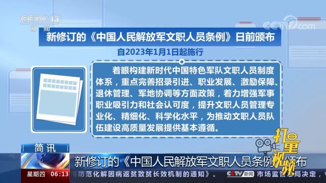 新修订的《中国人民解放军文职人员条例》颁布,自1月1日起施行