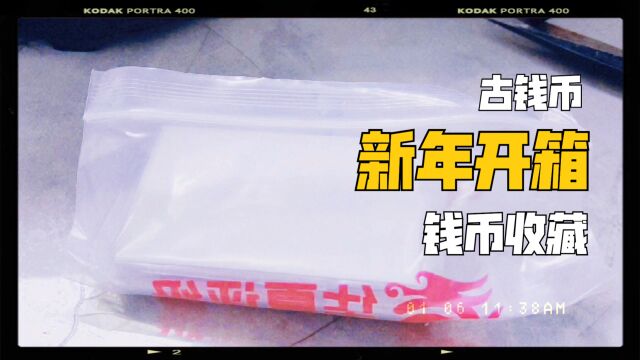 新年开箱丨华夏评级的这一枚古钱币究竟什么来头?跟大家分享一下