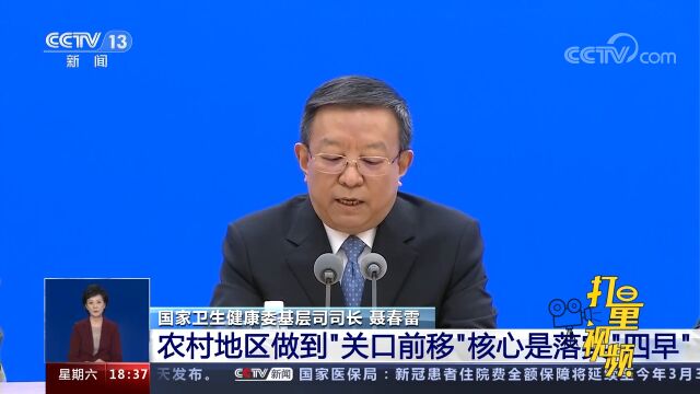 国家卫健委:农村地区做到\