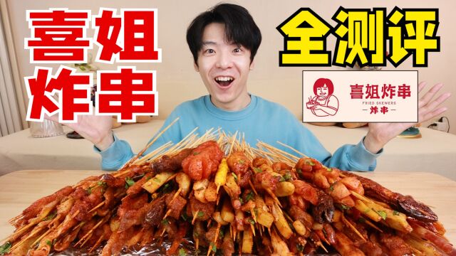 喜姐炸串全系列28种单品大测评!究竟哪个最好吃?