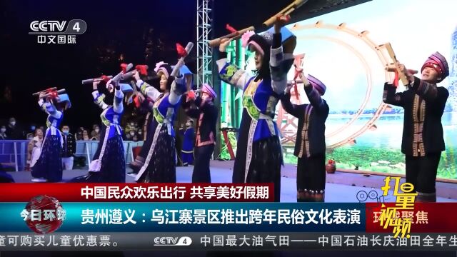 贵州遵义:乌江寨景区推出跨年民俗文化表演