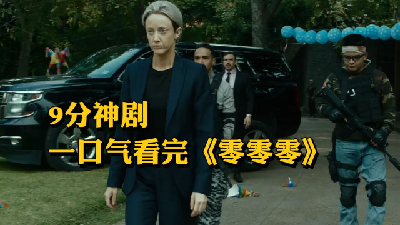 【9.1分犯罪片】一口气看完高分冷门美剧《零零零》_高清1080P在线观看平台_腾讯视频
