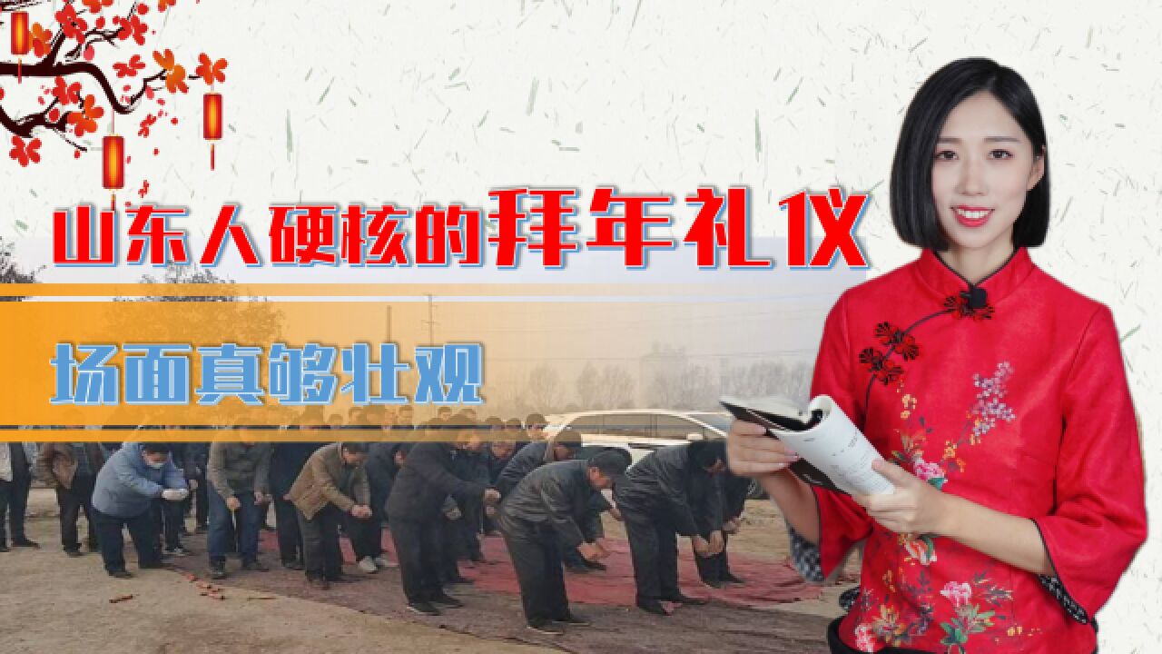 山东人硬核的拜年礼仪,一大群人叩首跪拜长辈,场面真够壮观!