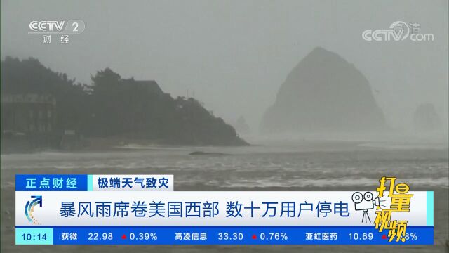 暴风雨席卷美国西部,数十万用户停电