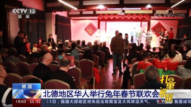 德国:北德地区华人举行兔年春节联欢会,精彩节目引来掌声不断