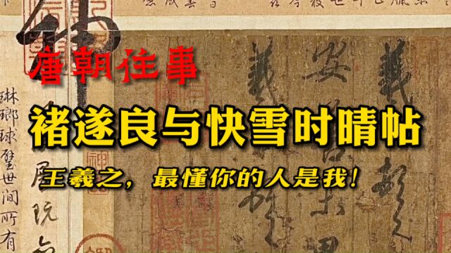 谁是第一个在《快雪时晴帖》上盖章的人?褚遂良的偶像及《长风帖》