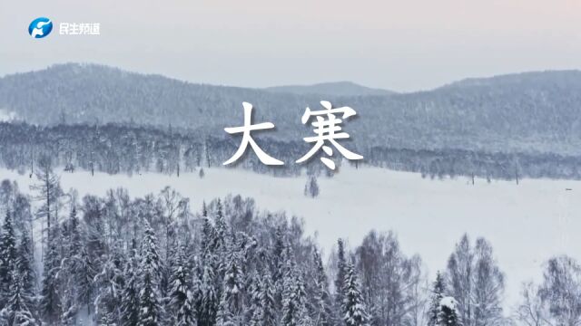 1月20日,我们迎来了二十四节气中的最后一个节气大寒