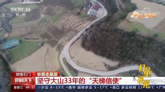 湖南石门:坚守大山33年的“天梯信使”