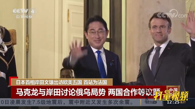 日本首相岸田文雄出访欧美五国,首站为法国