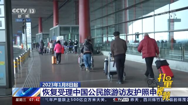 国家移民管理局:2023年1月8日起有序恢复审批出国旅游护照