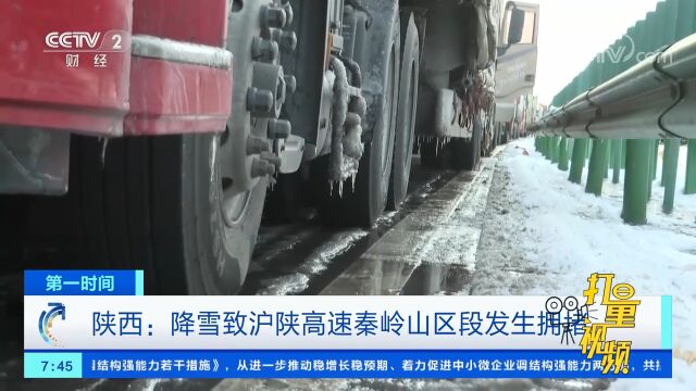 陕西:降雪致沪陕高速秦岭山区段发生拥堵