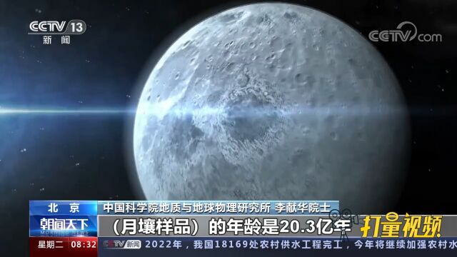 20.3亿年!中国科学家精确测定月球年龄