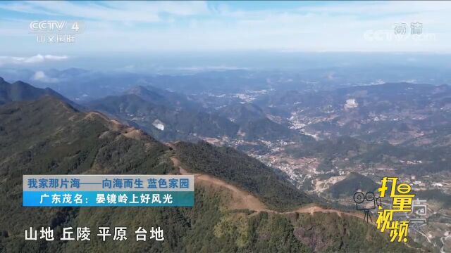 从零海拔到粤西大雾岭,茂名海岸线海拔落差超1700米