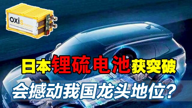 日本锂硫电池获突破,将打破中韩垄断?能否影响我国龙头地位?