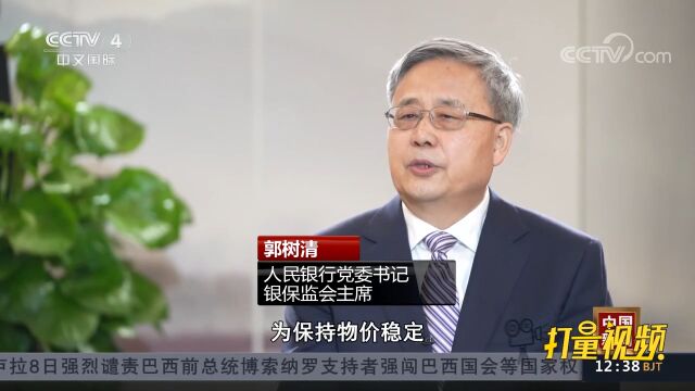 人民银行党委书记、银保监会主席郭树清:高度警惕海外通胀传导