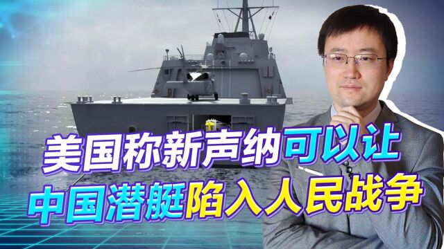 美国称新型声纳可以让中国潜艇陷入人民战争,真有那么邪乎吗?