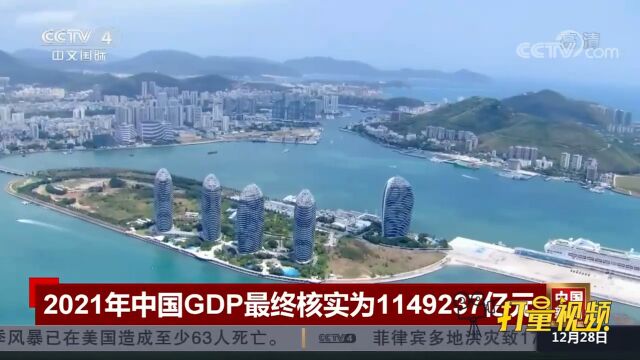 国家统计局:2021年中国GDP最终核实为1149237亿元